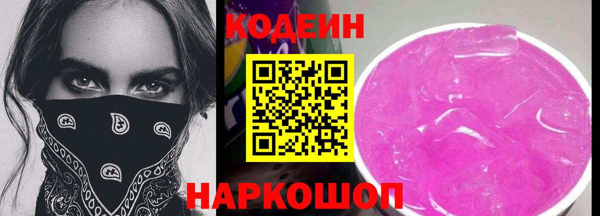 Кодеиновый сироп Lean Purple Drank Архангельск